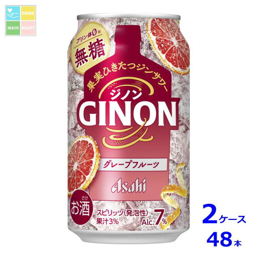 アサヒビール GINON グレープフルーツ350ml缶×2ケース(全48本)送料無料 アサヒビール GINON グレープフルーツ350ml缶×2ケース(全48本)送料無料