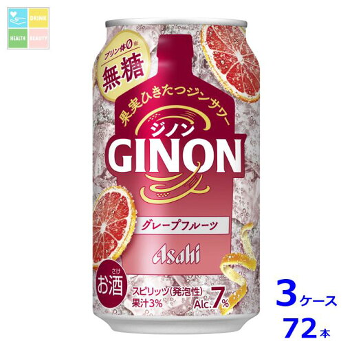 アサヒビール GINON グレープフルーツ350ml缶×3ケース(全72本)送料無料