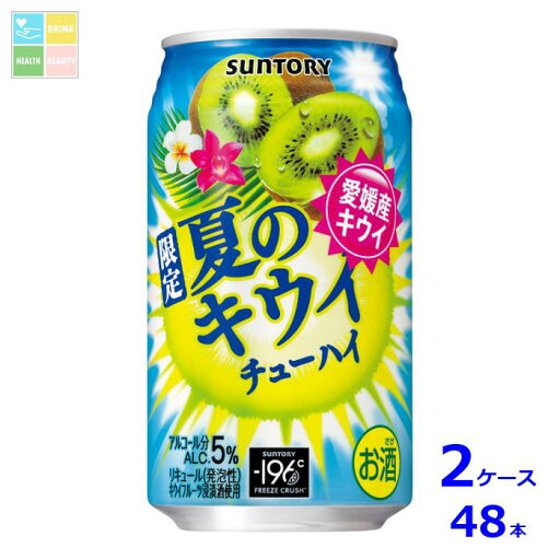 サントリー 夏のキウイチューハイ350ml缶×2ケース(全48本) 送料無料 サントリー 夏のキウイチューハイ350ml缶×2ケース(全48本) 送料無料