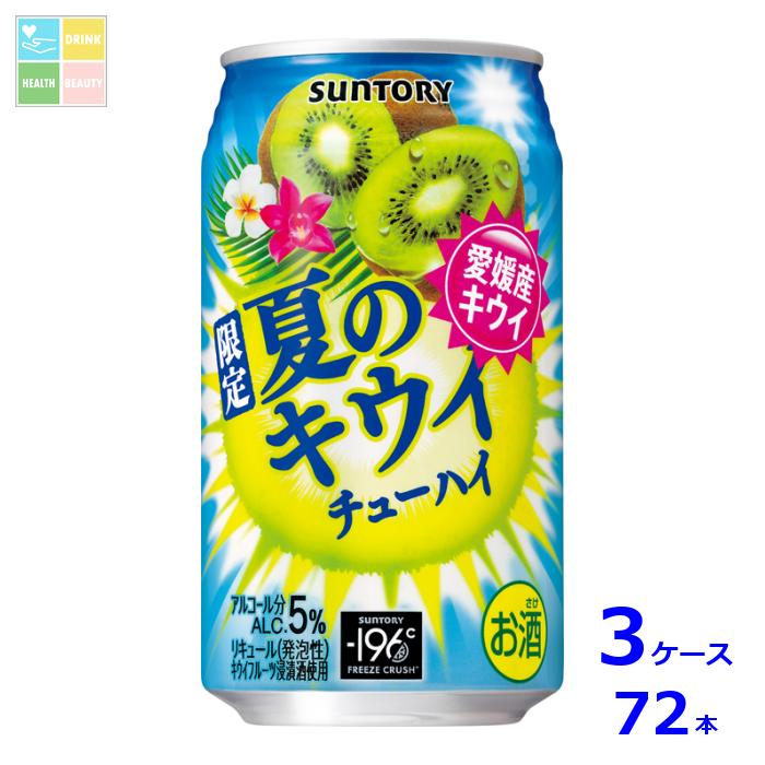 サントリー 夏のキウイチューハイ350ml缶×3ケース(全72本) 送料無料