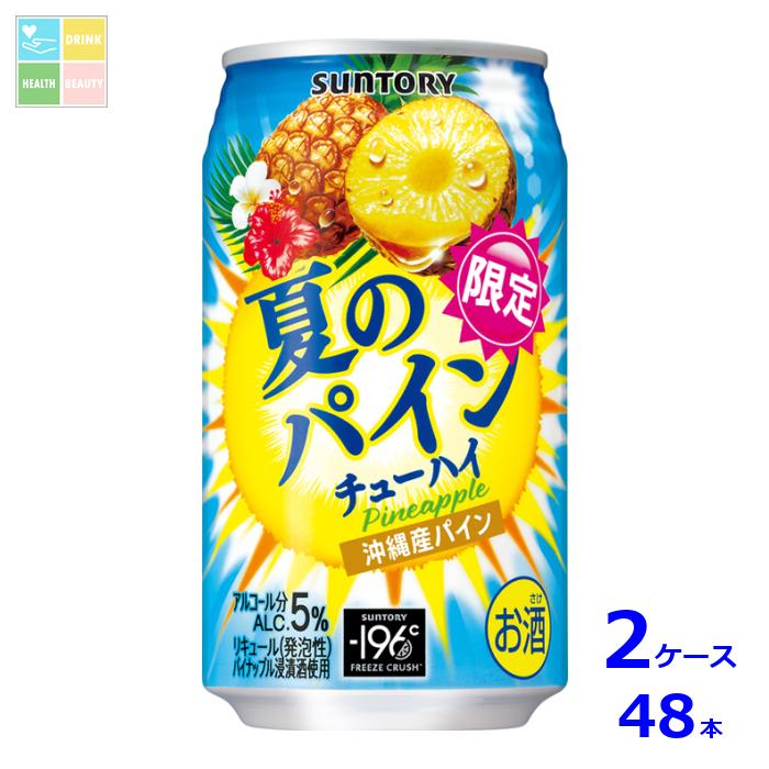 サントリー 夏のパインチューハイ350ml缶×2ケース(全48本) 送料無料