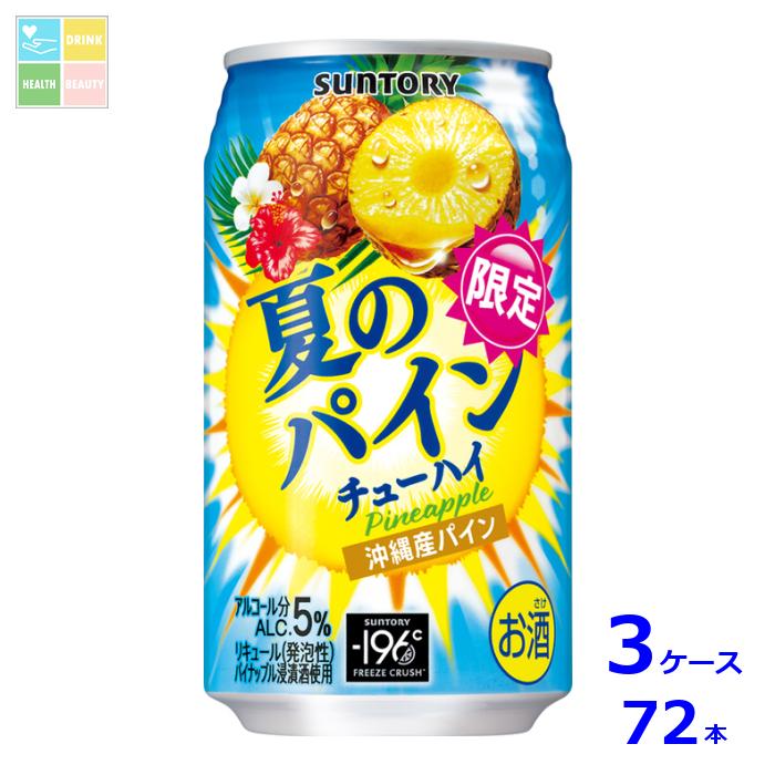 サントリー 夏のパインチューハイ350ml缶×3ケース(全72本) 送料無料
