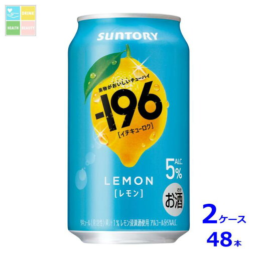 サントリー -196℃ レモン350ml缶×2ケース(全48本)送料無料 サントリー -196℃ レモン350ml缶×2ケース(全48本)送料無料