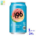 サントリー -196℃ 白桃350ml缶×1ケース(全24本)送料無料