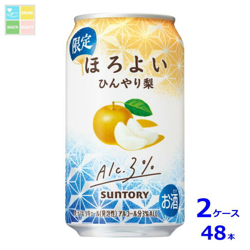 サントリー ほろよい ひんやり梨350ml缶×2ケース(全48本)送料無料 新商品 新発売 サントリー ほろよい ひんやり梨350ml缶×2ケース(全48本)送料無料 新商品 新発売