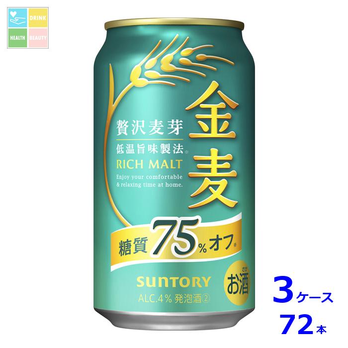 サントリー 金麦 糖質75%オフ350ml缶×3ケース(全72本) 送料無料