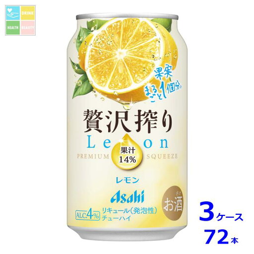 アサヒビール 贅沢搾りレモン350ml缶×3ケース(全72本)送料無料 アサヒビール 贅沢搾りレモン350ml缶×3ケース(全72本)送料無料
