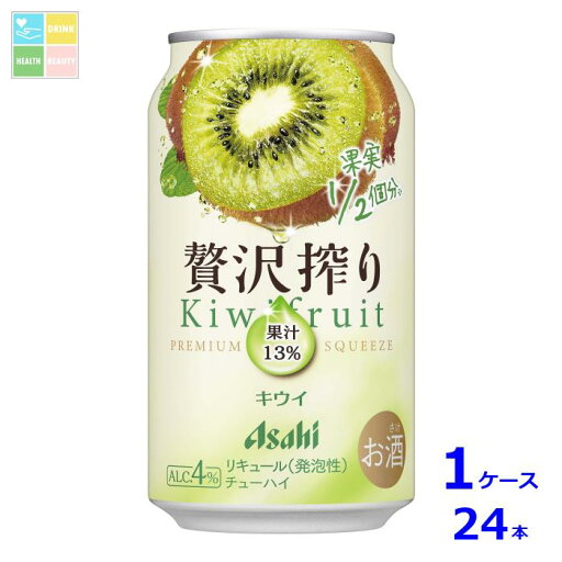 アサヒビール 贅沢搾りキウイ350ml缶×1ケース(全24本)送料無料 アサヒビール 贅沢搾りキウイ350ml缶×1ケース(全24本)送料無料
