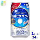 アサヒビール カルピスサワー350ml缶×1ケース(全24本)送料無料