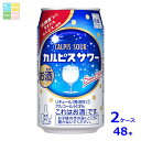 アサヒビール カルピスサワー350ml缶×2ケース(全48本)送料無料