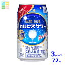アサヒビール カルピスサワー350ml缶×3ケース(全72本)送料無料