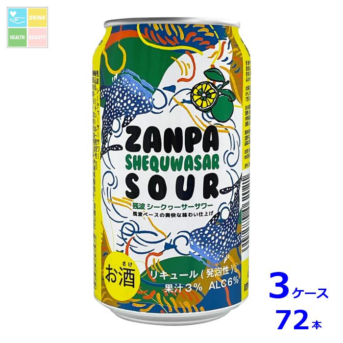 比嘉酒造 残波シークヮーサー サワー350ml缶×3ケース(全72本) 送料無料