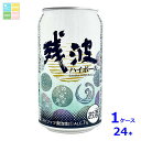 比嘉酒造 残波ハイボール350ml缶×1ケース(全24本) 送料無料