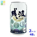 比嘉酒造 残波ハイボール350ml缶×2ケース(全48本) 送料無料
