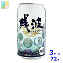 比嘉酒造 残波ハイボール350ml缶×3ケース(全72本) 送料無料