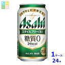 アサヒビール スタイルフリー 生350ml缶×1ケース(全24本)送料無料
