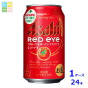 アサヒビール レッドアイ350ml缶×1ケース(全24本)送料無料