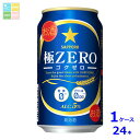 サッポロビール サッポロ 極ZERO 350ml缶×1ケース(全24本) 送料無料