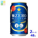 サッポロビール サッポロ 極ZERO 350ml缶×2ケース(全48本) 送料無料