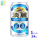 キリンビール 淡麗プラチナダブル350ml缶×1ケース(全24本) 送料無料