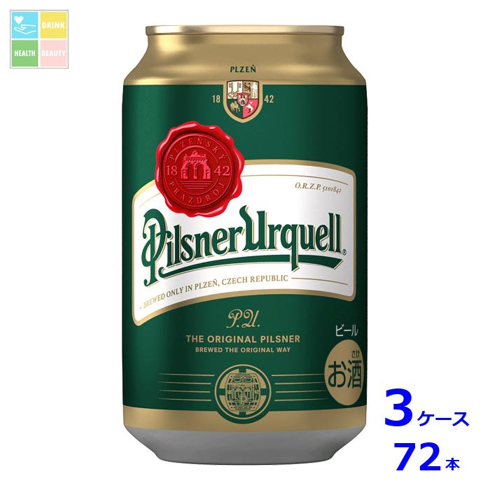 アサヒビール ピルスナー ウルケル330ml缶×3ケース(全72本)送料無料