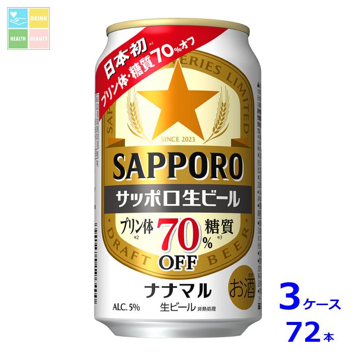 サッポロビール サッポロ生ビール ナナマル350ml缶×3ケース(全72本) 送料無料