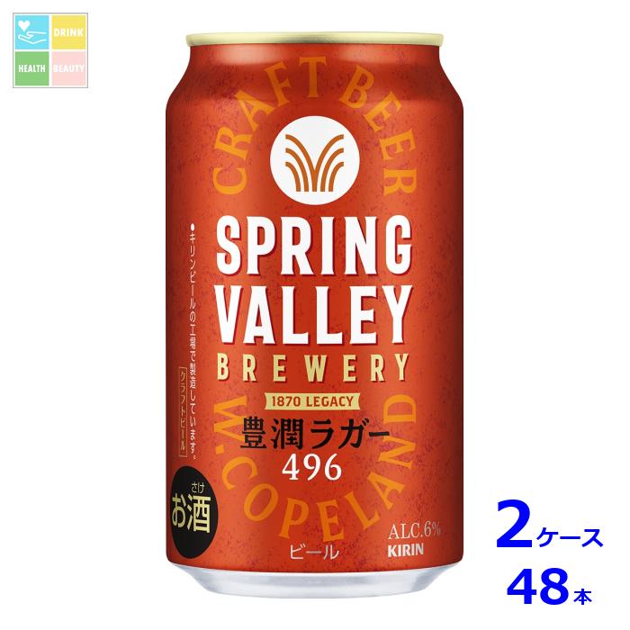 キリンビール SPRING VALLEY BREWERY 豊潤ラガー496 350ml缶×2ケース（全48本） 送料無料