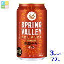 キリンビール SPRING VALLEY BREWERY 豊潤ラガー496 350ml缶×3ケース(全72本) 送料無料
