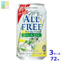 サントリー オールフリー クリア レモン&ライム 350ml缶×3ケース(全72本) 送料無料