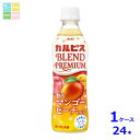 アサヒ カルピス BLEND PREMIUM 贅沢マンゴーピーチmix430ml×1ケース(全24本) 送料無料 新商品 新発売