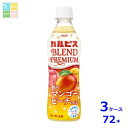 アサヒ カルピス BLEND PREMIUM 贅沢マンゴーピーチmix430ml×3ケース(全72本) 送料無料 新商品 新発売