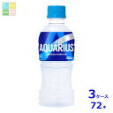 コカコーラ アクエリアス 300ml×3ケース(全72本) 送料無料