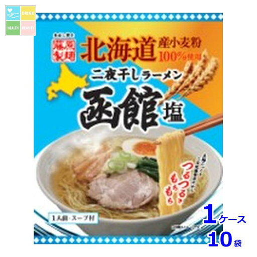 藤原製麺 北海道二夜干しラーメン 函館塩×1ケース(全10本)送料無料 藤原製麺 北海道二夜干しラーメン 函館塩×1ケース(全10本)送料無料