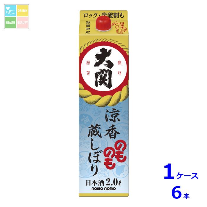 大関 のものも涼香蔵しぼり2Lはこ詰×1ケース（全6本） 送料無料