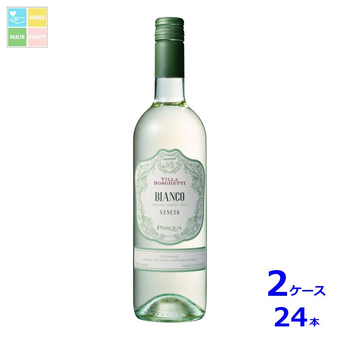 パスクア ヴィッラ ボルゲッティ ビアンコ ヴェネト 白750ml瓶×2ケース（全24本） 送料無料