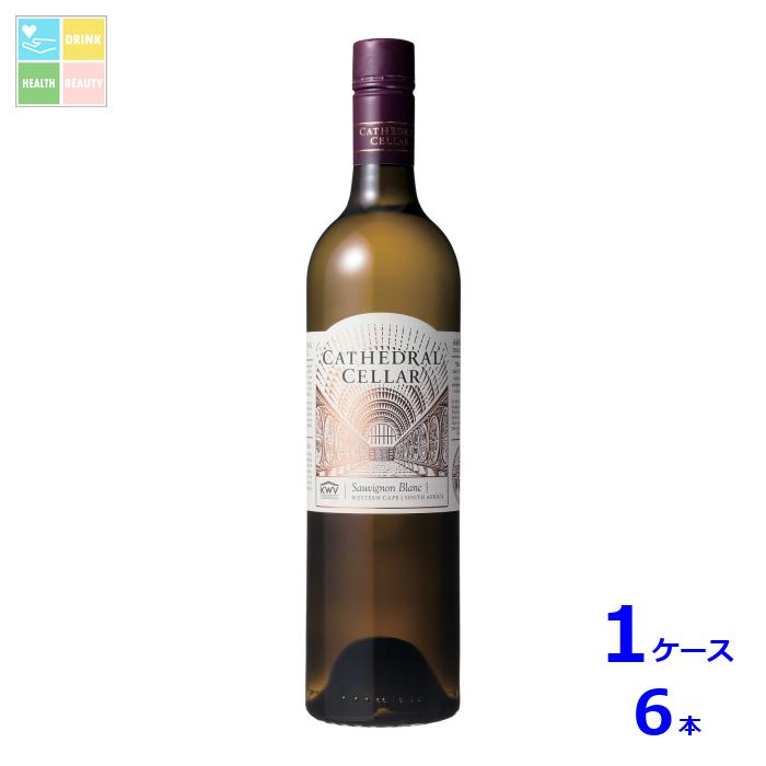 KWV カセドラル セラー ソーヴィニヨン ブラン 白 2023 750ml瓶×1ケース（全6本） 送料無料