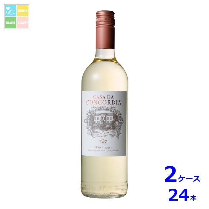 KWV コンコルディア 白750ml瓶×2ケース（全24本） 送料無料