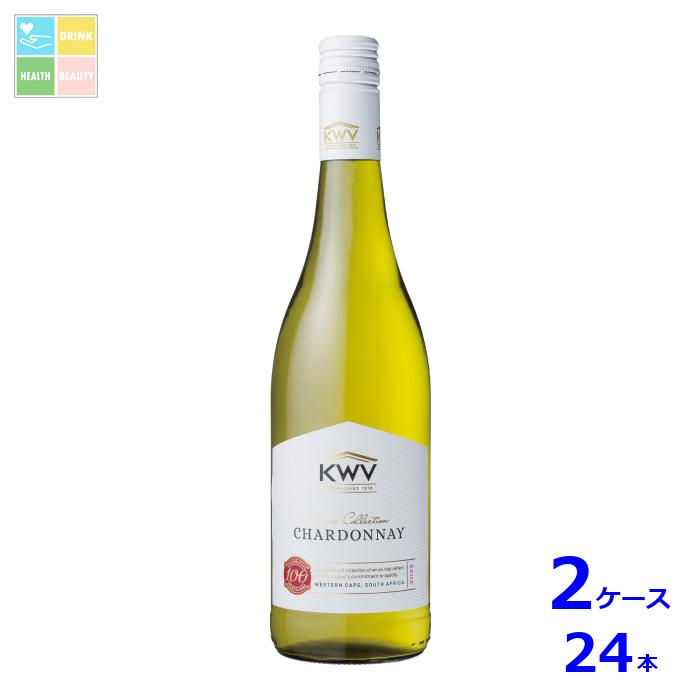KWV クラシック コレクション シャルドネ 白750ml瓶×2ケース（全24本） 送料無料
