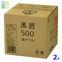 東酒造 灰持酒 黒酒500 金ラベル18Lバッグインボックス×2本 送料無料