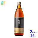 東酒造 灰持酒 黒酒500 金ラベル900ml瓶×2ケース(全24本) 送料無料