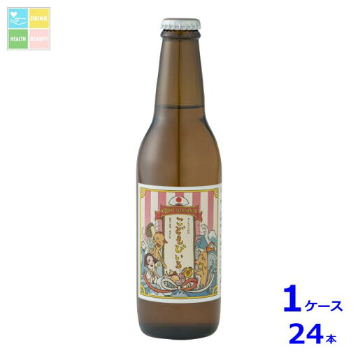 友桝飲料 こどもびいる 贈答用330ml瓶×1ケース(全24本)送料無料 友桝飲料 こどもびいる 贈答用330ml瓶×1ケース(全24本)送料無料