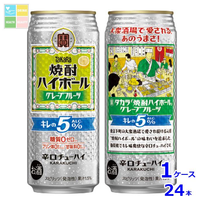 宝酒造 タカラ 焼酎ハイボール キレの5％ グレープフルーツ500ml缶×1ケース（全24本） 送料無料