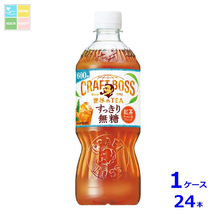 サントリー クラフトボス 世界のTEA すっきり無糖 600ml×1ケース（全24本）送料無料 新商品 新発売