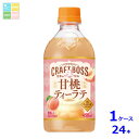 サントリー クラフトボス 甘桃ティーラテ ホット 450ml×1ケース(全24本)送料無料
