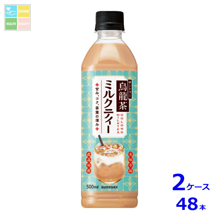 サントリー 烏龍茶 ミルクティー500ml×2ケース（全48本）送料無料