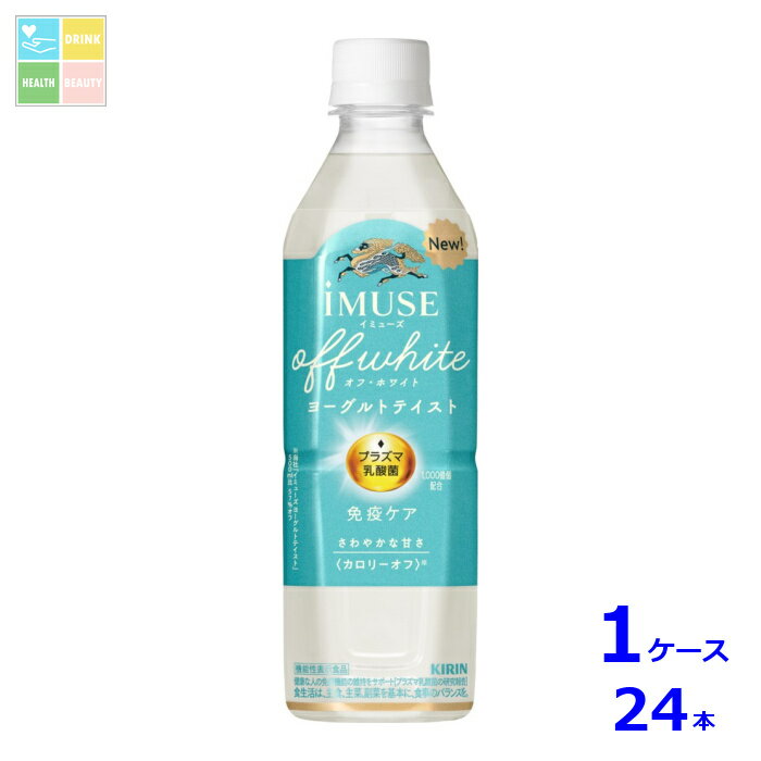 キリン イミューズ オフ・ホワイト ヨーグルトテイスト500ml×1ケース（全24本）送料無料【to】 新商品 新発売