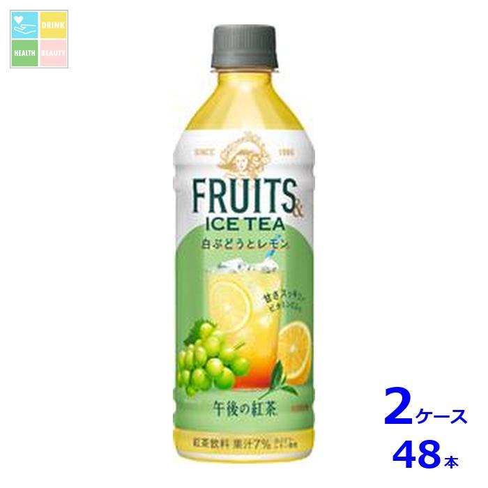 キリン 午後の紅茶 FRUITS & ICE TEA 白ぶどうとレモン500ml×2ケース（全48本） 送料無料 新商品 新発売【to】のサムネイル