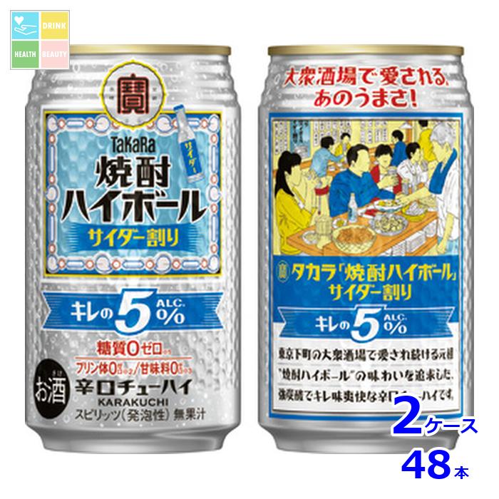 宝酒造 タカラ 焼酎ハイボール キレの5％ サイダー割り350ml缶×2ケース（全48本） 送料無料