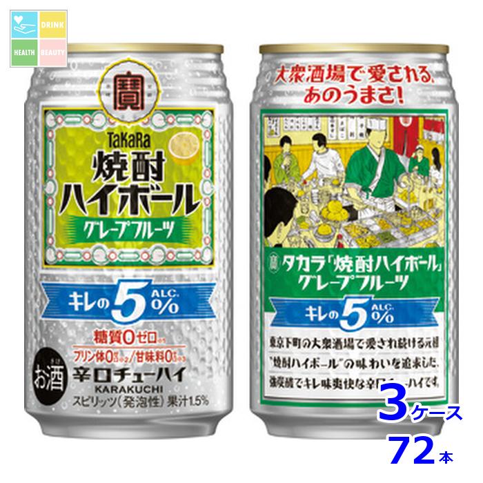 宝酒造 タカラ 焼酎ハイボール キレの5％ グレープフルーツ350ml缶×3ケース（全72本） 送料無料