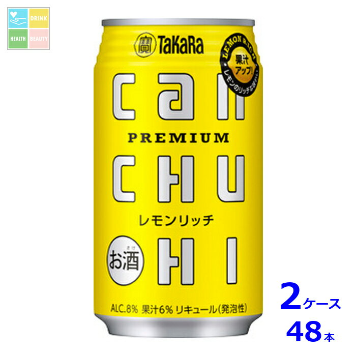 宝酒造 canチューハイ レモンリッチ350ml缶×2ケース（全24本）送料無料 新商品 新発売